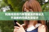 利用传统技巧有效解决药物长久不溶解的问题方法探讨