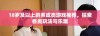 18岁及以上的养成类游戏推荐，探索各类玩法与乐趣