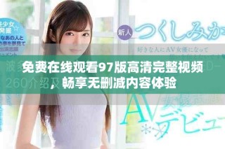 免费在线观看97版高清完整视频，畅享无删减内容体验