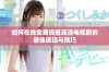 如何在线免费观看高清电视剧的最佳途径与技巧