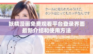 妖精漫画免费观看平台登录界面最新介绍和使用方法
