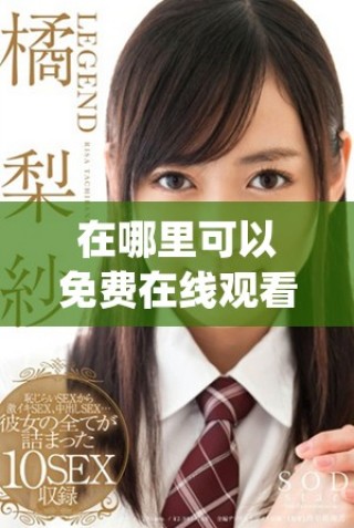 在哪里可以免费在线观看b站的热门节目人数统计