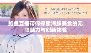 鲍鱼直播带你探索海鲜美食的无限魅力与创新体验