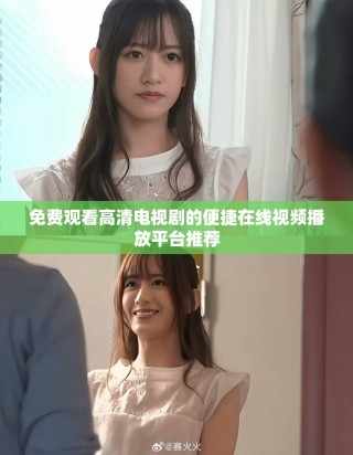 免费观看高清电视剧的便捷在线视频播放平台推荐