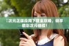 囧次元正版应用下载全攻略，畅享精彩次元体验！