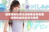 独家揭秘私藏浪漫剧集全集免费观看的最佳途径与推荐