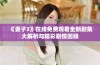 《妻子3》在线免费观看全新剧集大解析与精彩剧情回顾