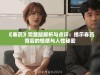 《春药》完整版解析与点评：揭示春药背后的情感与人性秘密