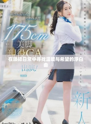 在琐碎日常中寻找温暖与希望的浮白曲
