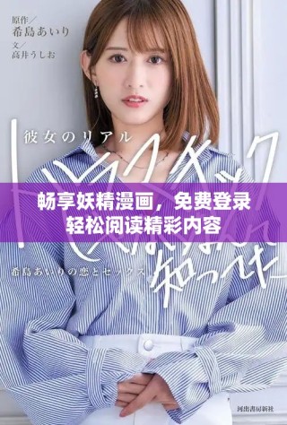 畅享妖精漫画，免费登录轻松阅读精彩内容