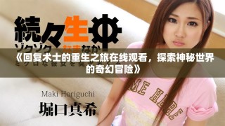 《回复术士的重生之旅在线观看，探索神秘世界的奇幻冒险》