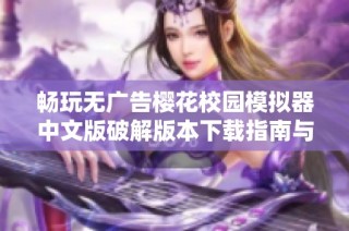 畅玩无广告樱花校园模拟器中文版破解版本下载指南与攻略