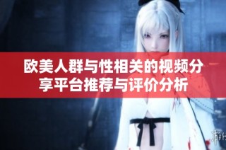 欧美人群与性相关的视频分享平台推荐与评价分析