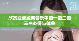 欣赏亚洲经典音乐中的一曲二曲三曲心得与体会