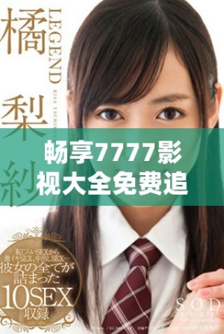畅享7777影视大全免费追剧体验，重温经典甄嬛传故事