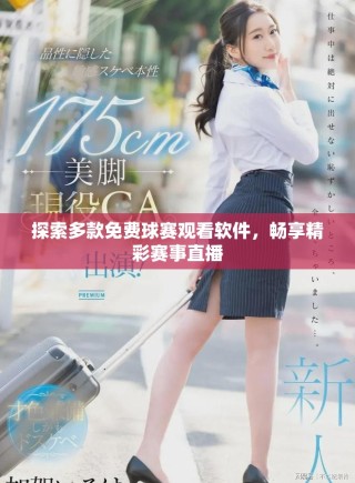 探索多款免费球赛观看软件，畅享精彩赛事直播