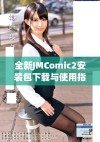 全新JMComic2安装包下载与使用指南，助你畅享精彩漫画体验