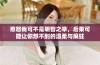 惹怒我可不是明智之举，后果可能让你想不到的温柔与疯狂