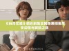 《白月梵星》精彩剧集全网免费观看尽享深情与冒险之旅