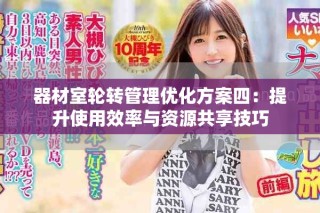 器材室轮转管理优化方案四：提升使用效率与资源共享技巧