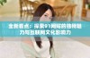 全新看点：探索91网贴的独特魅力与互联网文化影响力