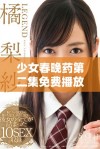 少女春晚药第二集免费播放，尽享精彩剧情与精彩瞬间