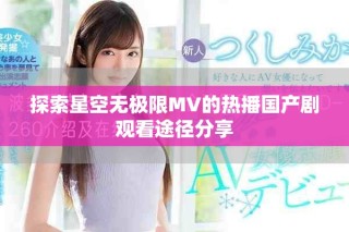 探索星空无极限MV的热播国产剧观看途径分享