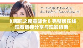 《哪吒之魔童降世》完整版在线观看链接分享与观影指南