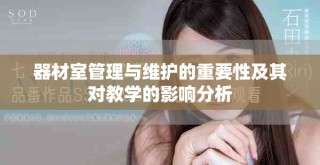 器材室管理与维护的重要性及其对教学的影响分析