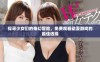 探寻少女们的奇幻冒险，免费观看动漫游戏的最佳选择