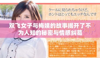 双飞女子与梅姨的故事揭开了不为人知的秘密与情感纠葛