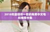 2018年最值得一看的免费中文电影推荐合集