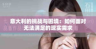 意大利的挑战与困境：如何面对无法满足的现实需求