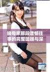 姨母家那段遗憾往事的完整回顾与深刻反思
