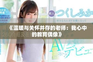 《温暖与关怀并存的老师：我心中的教育偶像》