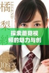探索蘑菇视频的魅力与创新，畅享多元化的视听体验