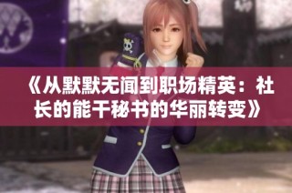 《从默默无闻到职场精英：社长的能干秘书的华丽转变》