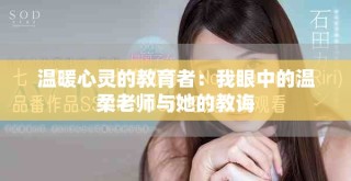 温暖心灵的教育者：我眼中的温柔老师与她的教诲