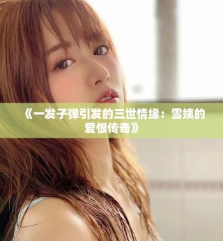 《一发子弹引发的三世情缘：雪姨的爱恨传奇》