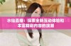 水仙直播：探索全新互动体验和丰富精彩内容的浪潮