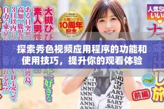 探索秀色视频应用程序的功能和使用技巧，提升你的观看体验