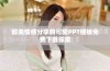 甜美情感分享的可爱PPT模板免费下载探索
