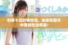 创意十足的表情包，助你在聊天中更加生动有趣！