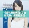 《金花瓶梅梅花2》全新篇章：探索更深层次的情感与故事发展