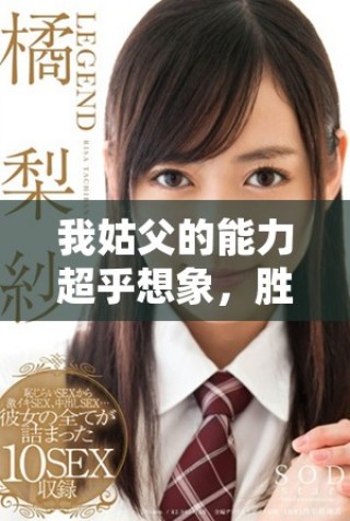 我姑父的能力超乎想象，胜过我的老公让人惊讶