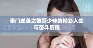 豪门逆袭之赘婿少爷的精彩人生与奋斗历程