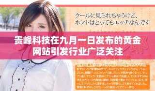 贵峰科技在九月一日发布的黄金网站引发行业广泛关注