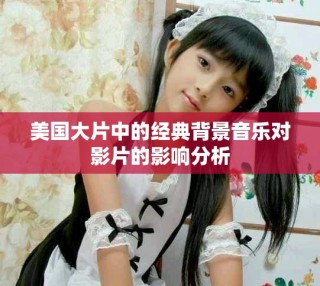 美国大片中的经典背景音乐对影片的影响分析
