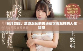 日月交辉，意境深远的古语蕴含着怎样的人生哲理