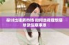 探讨出租房市场 如何选择理想居所及注意事项